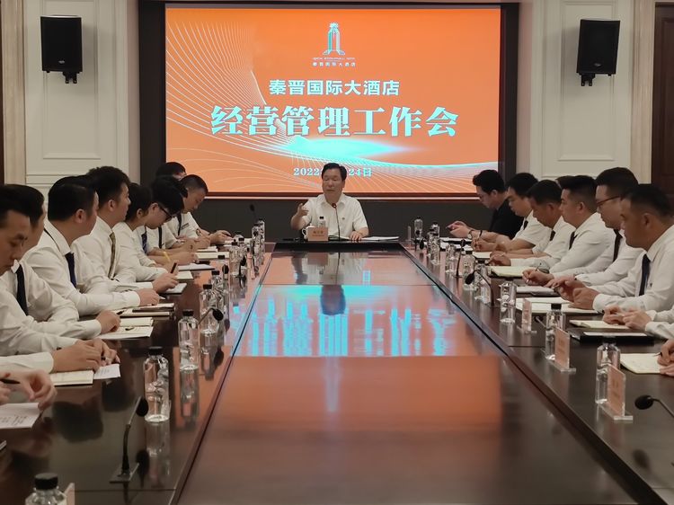 陜西秦晉集團董事長召開秦晉國際大酒店經營管理工作會議